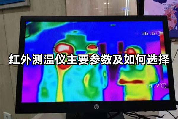 红外测温仪主要参数及如何选择