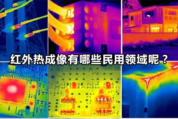 红外热成像有哪些民用领域呢？