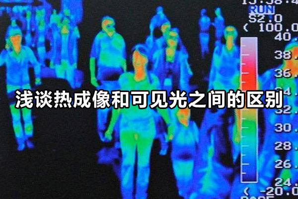 浅谈热成像和可见光之间的区别