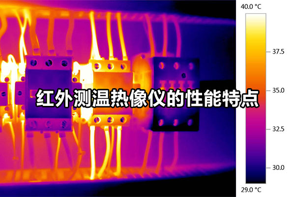 红外测温热像仪的性能特点