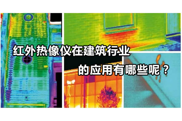 红外热像仪在建筑行业的应用有哪些呢？